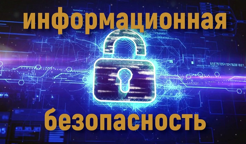 Информационная безопасность.