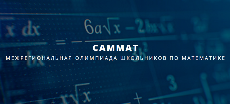 Межрегиональная олимпиада школьников САММАТ-2023.