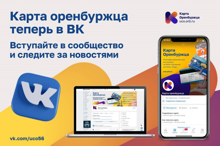Следите за новостями карты оренбуржца в новом сообществе ВК.