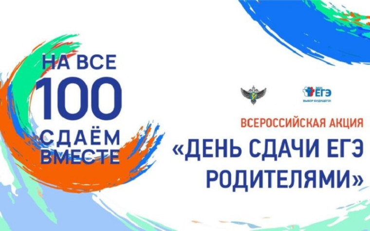 Акция «Сдаем вместе. День сдачи ЕГЭ родителями»..