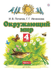 Окружающий мир. 4 класс. Учебник. В 2 ч.