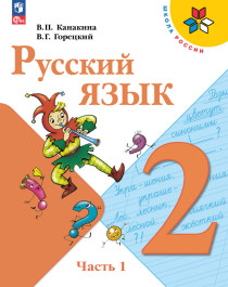 Русский язык. 2 класс. Учебник. В 2-х ч.