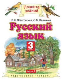 Русский язык 3 класс. В 2 частях.